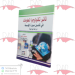 تأثير تكنولوجيا المعلومات في تحسين صورة المؤسسة دراسة ميدانية