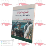 المسئولية الجزائية عن تجنيد الأطفال في الجرائم الإرهابية