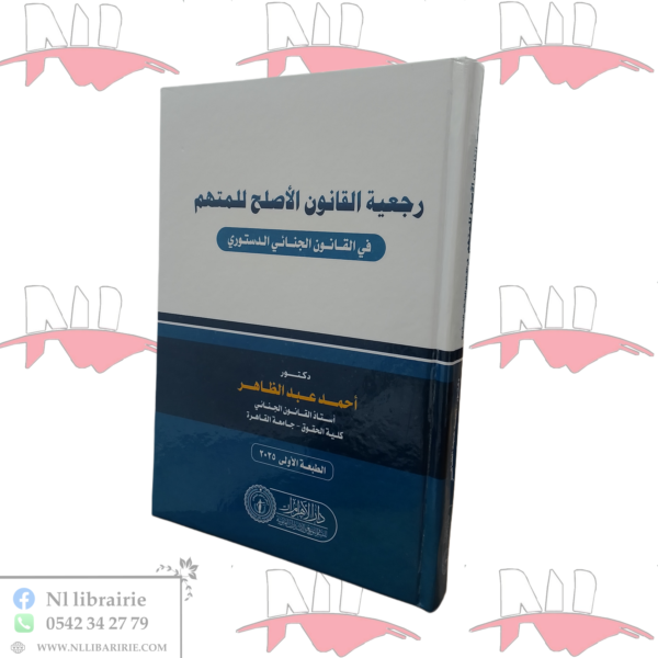 رجعية القانون الأصلح للمتهم في القانون الحنائي الدستوري