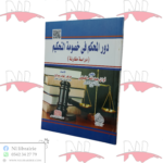 دور المحكم في خصومة التحكيم (دراسة مقارنة)