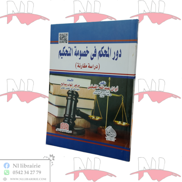 دور المحكم في خصومة التحكيم (دراسة مقارنة)