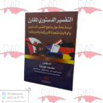 التفسير الدستوري المقارن