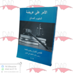 الأمر على عريضة (المفهوم الضائع)