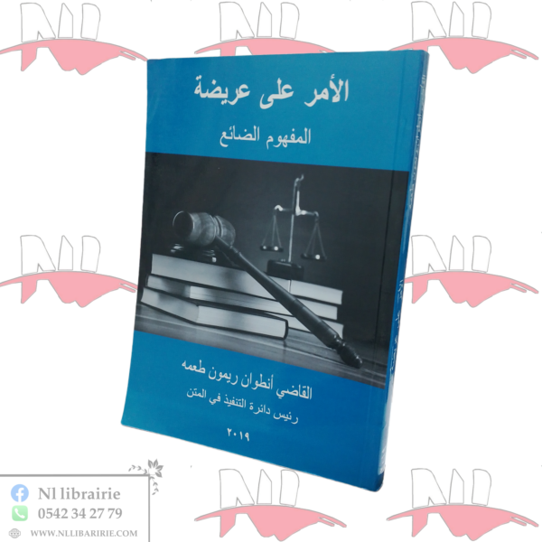 الأمر على عريضة (المفهوم الضائع)