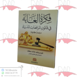 فكرة الغاية في قانون المرافعات المدنية (دراسة مقارنة)
