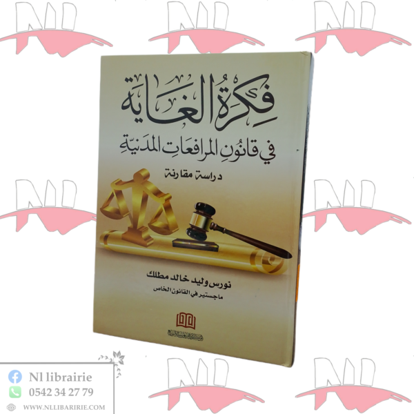 فكرة الغاية في قانون المرافعات المدنية (دراسة مقارنة)