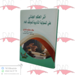 أثر الحكم الجنائي على المسئولية التأديبية للموظف العام