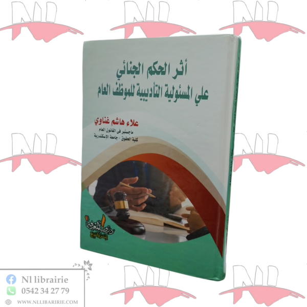 أثر الحكم الجنائي على المسئولية التأديبية للموظف العام