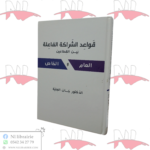 قواعد الشراكة الفاعلة بين القطاعين العام و الخاص