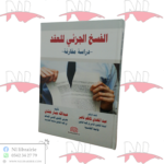 الفسخ الجزئي للعقد دراسة مقارنة