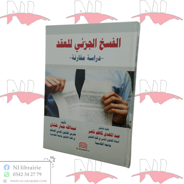 الفسخ الجزئي للعقد دراسة مقارنة