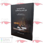 حق الخصوصية في التشريع العقابي