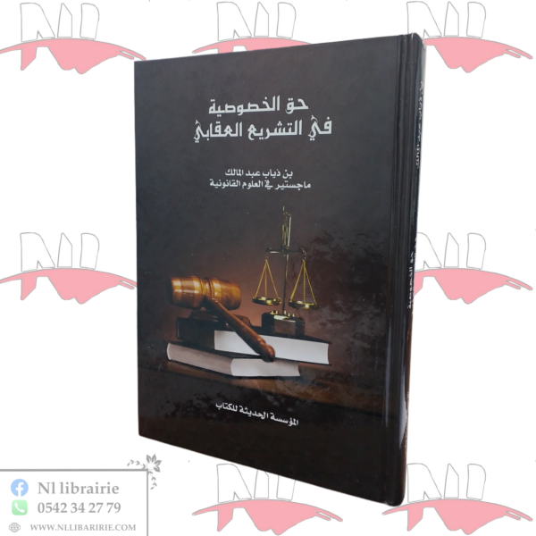 حق الخصوصية في التشريع العقابي