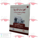 الجزاءات الإدارية الموقعة على المتعاقدين مع الإدارة