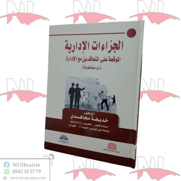 الجزاءات الإدارية الموقعة على المتعاقدين مع الإدارة