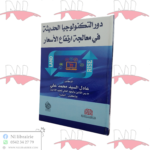 دور التكنولوجيا الحديثة في معالجة إرتفاع الأسعار