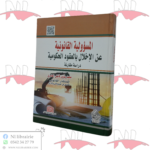 المسؤولية القانونية عن الإخلال بالعقود الحكومية (دراسة مقارنة)