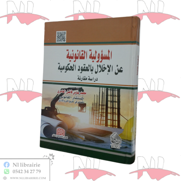 المسؤولية القانونية عن الإخلال بالعقود الحكومية (دراسة مقارنة)