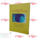المشكلات العملية في تفسير النصوص التشريعية و العقدية