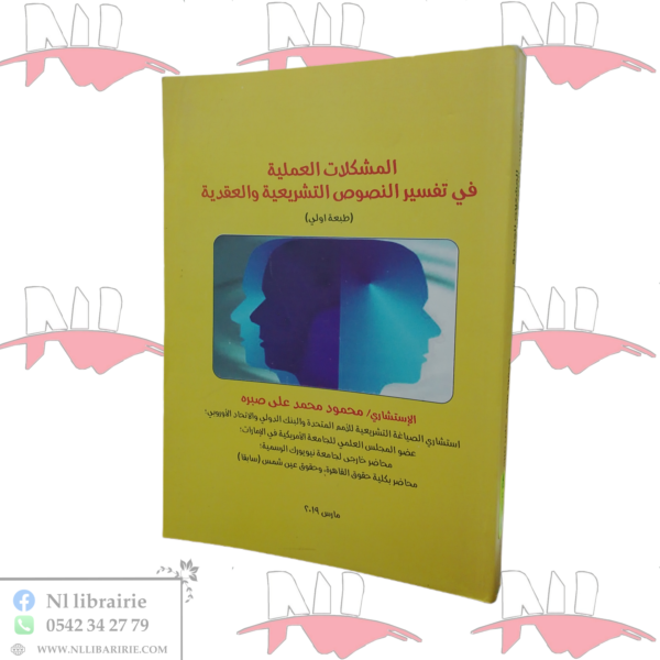المشكلات العملية في تفسير النصوص التشريعية و العقدية