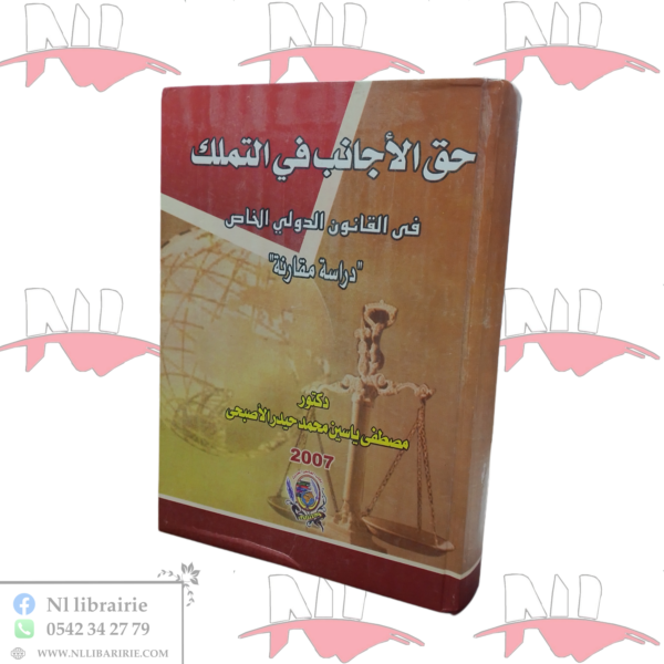 حق الأجانب في التملك