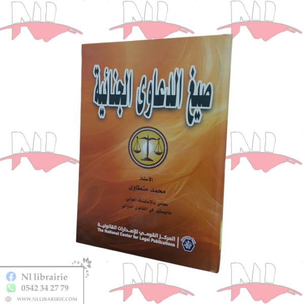 صيغ الدعاوى الجنائية