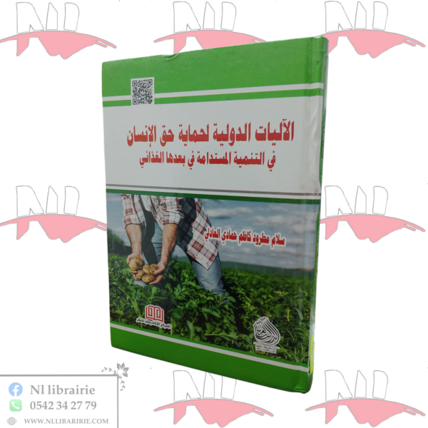 الآليات الدولية لحماية حق الإنسان في التنمية المستدامة في بعدها الغذائي