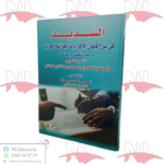 السديد في شرح القانون الإجراءات الجزائية الجديدة