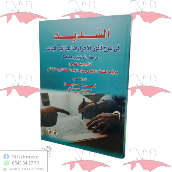 السديد في شرح القانون الإجراءات الجزائية الجديدة