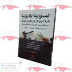 المسؤولية القانونية لشركات و مراكز إيداع الأوراق المالية