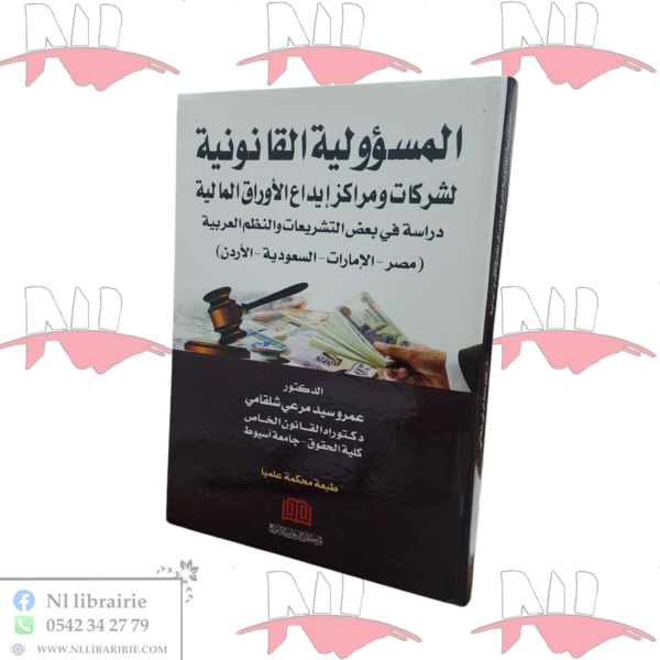 المسؤولية القانونية لشركات و مراكز إيداع الأوراق المالية