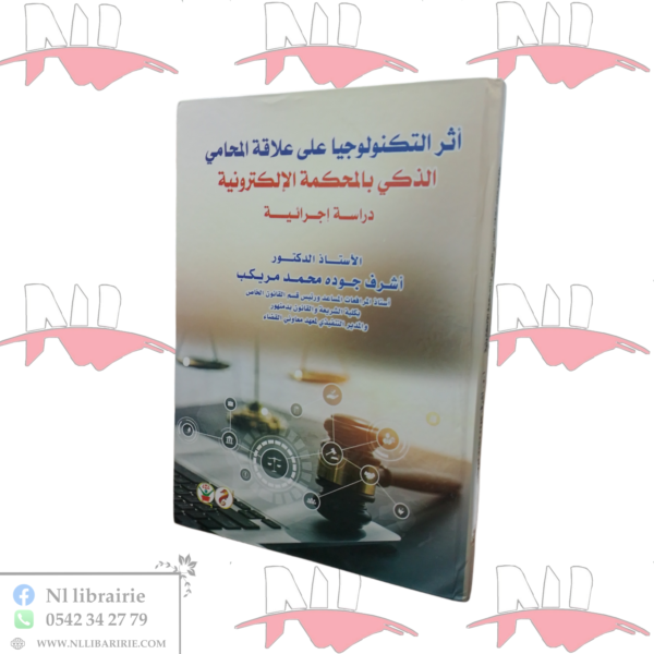 أثر التكنولوجيا على علاقة المحامي الذكي بالمحكمة الإلكترونية