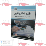 الغش و الإحتيال و التزوير و أثرهم على خطاب الضمان في المناقصات الحكومية