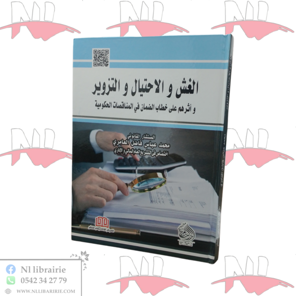 الغش و الإحتيال و التزوير و أثرهم على خطاب الضمان في المناقصات الحكومية