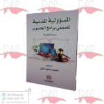 المسؤولية المدنية لمصممي برامج الحاسوب (دراسة مقارنة)