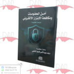 أمن المعلومات و مكافحة الإبتزاز الإلكتروني