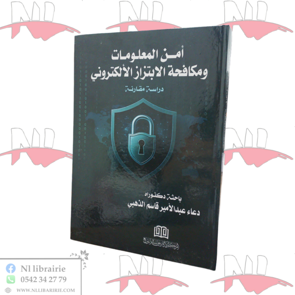 أمن المعلومات و مكافحة الإبتزاز الإلكتروني