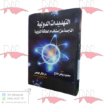 التهديدات الدولية الناجمة عن إستخدام الطاقة النووية