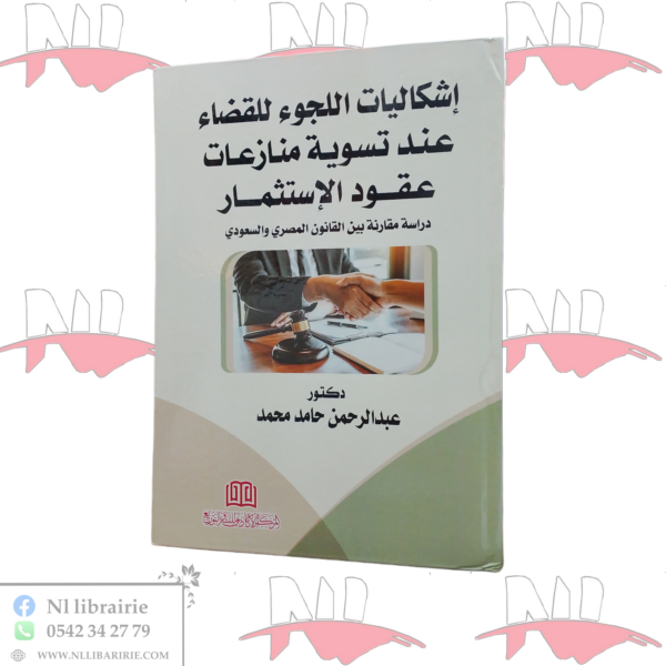 إشكاليات اللجوء للقضاء عند تسوية منازعات عقود الإستثمار