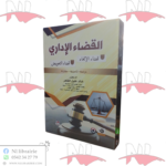 القضاء الإداري 
قضاء الإلغاء و قضاء التعويض