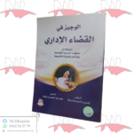 الوجيز في القضاء الإداري