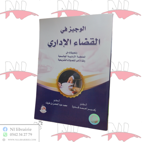 الوجيز في القضاء الإداري