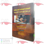 الحماية الجنائية للمستهلك في مجال عقود التجارة الإلكترونية (دراسة مقارنة)