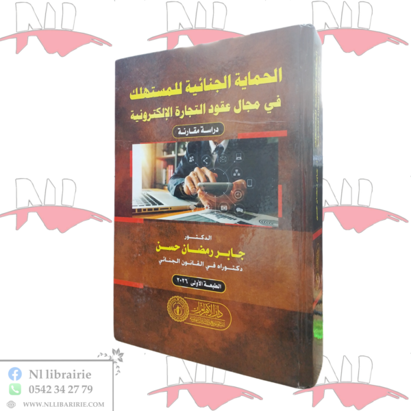 الحماية الجنائية للمستهلك في مجال عقود التجارة الإلكترونية (دراسة مقارنة)