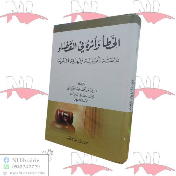 الخطأ وأثره في القضاء