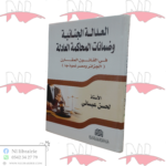 العدالة الجنائية و ضمانات المحاكمة العادلة 
في القانون المقارن