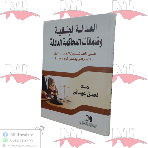 العدالة الجنائية و ضمانات المحاكمة العادلة 
في القانون المقارن