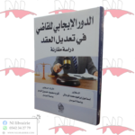 الدور الإيجابي للقاضي في تعديل العقد (دراسة مقارنة)