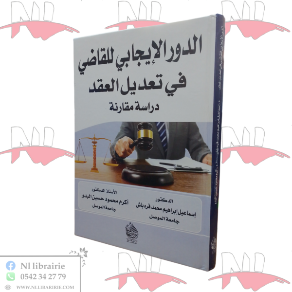 الدور الإيجابي للقاضي في تعديل العقد (دراسة مقارنة)