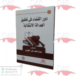 دور القضاء في تحقيق العدالة الإنتقالية